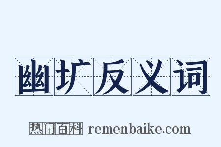 幽圹反义词是什么意思的图片